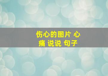 伤心的图片 心痛 说说 句子